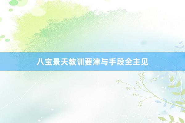 八宝景天教训要津与手段全主见