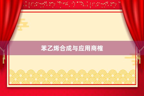 苯乙烯合成与应用商榷