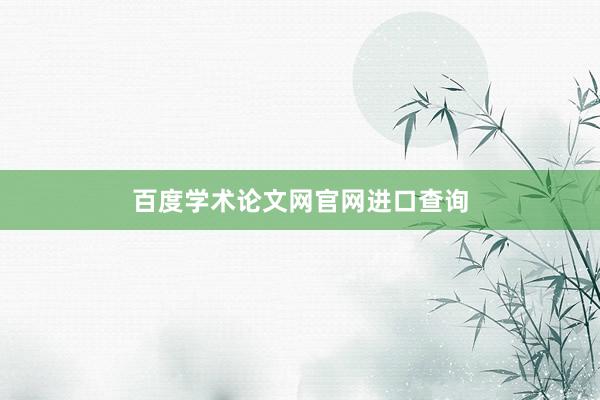 百度学术论文网官网进口查询